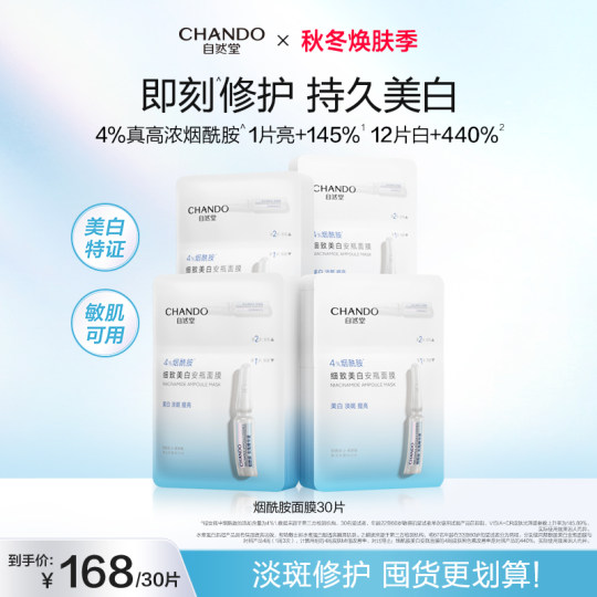 自然堂烟酰胺细致美白安瓶面膜30片美白淡斑提亮修护敏肌可用