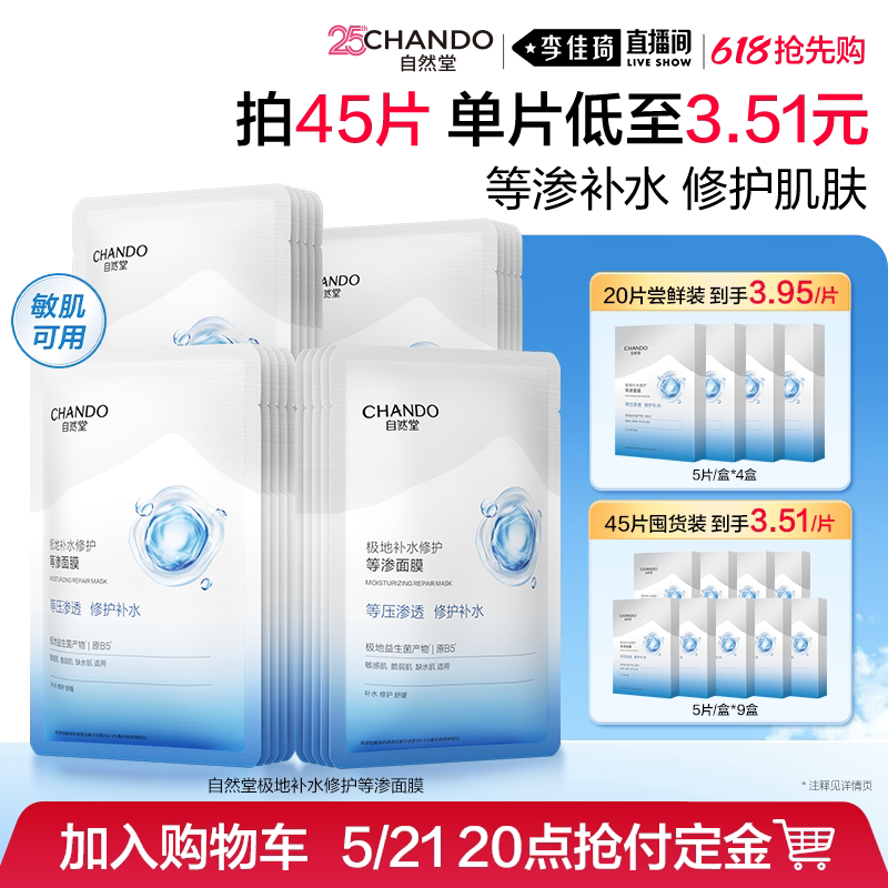 【加购5月21号618超级美妆预售】自然堂等渗面膜保湿保湿修护舒缓