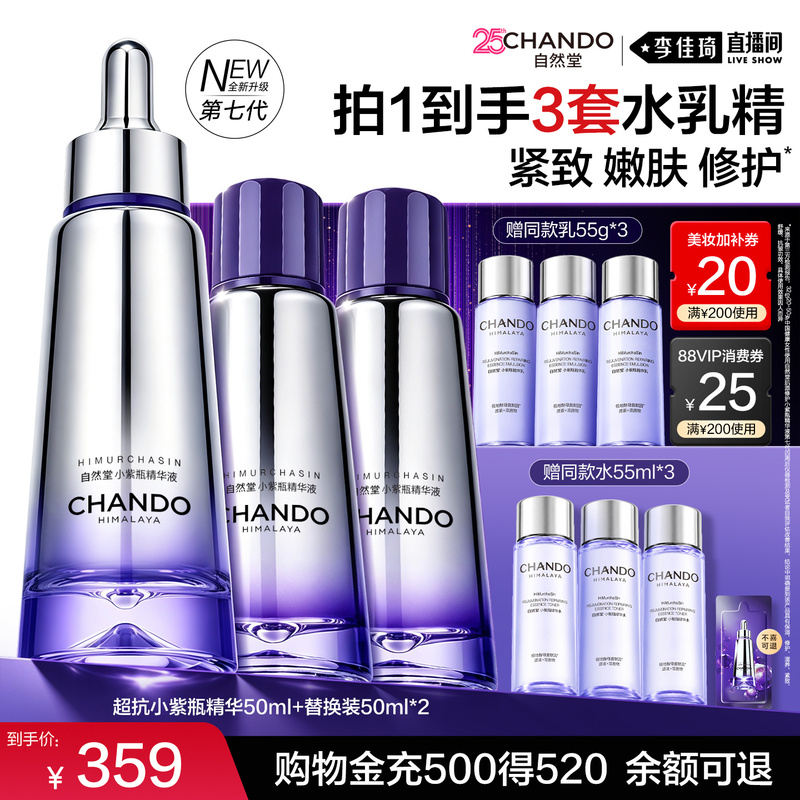 [Li Jiaqi's Live Stream Double 11 Super Warm Winter Festival] Chando Little Purple Bottle Essence for Anti-Wrinkle and Firming
