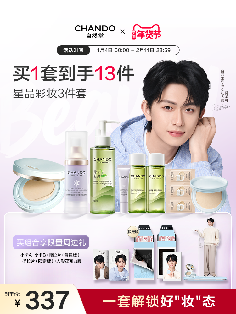 [Same as Chen Tianxiang's] Chando Star Product Makeup Three-Piece Set: Primer Cushion, Cleansing Oil, and Skin-Nourishing Base Makeup Set