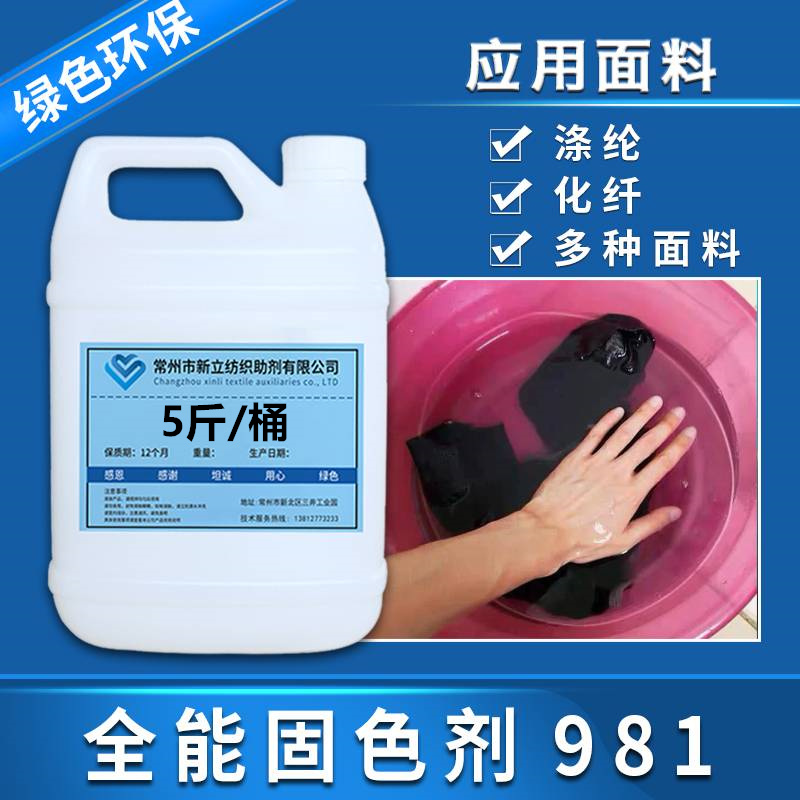 New upright high colour fixing agent 981 all-round printing fixing agent for textile fabric dyeing after dyeing