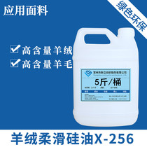 Xinli cashmere softener X-256 Wool smoothing agent softener Care agent Jiangsu Zhejiang and Shanghai