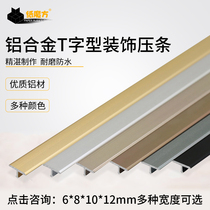 Metal t-shaped decorative strip floor Threshold Press strip background wall decorative strip non-slip buckle edge strip 8 10 12