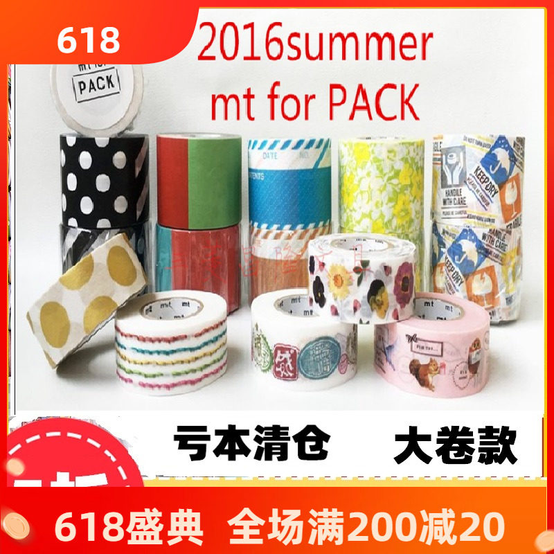 Japan MT and paper adhesive tapes) 2016 Summer Summer Hand ledger tape Large volume MTPACK hand ledger clearance handling