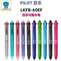 Japan Pilot Baile three-color press erasable pen LKFB-60EF 60UF Erasable Pen FRIXION