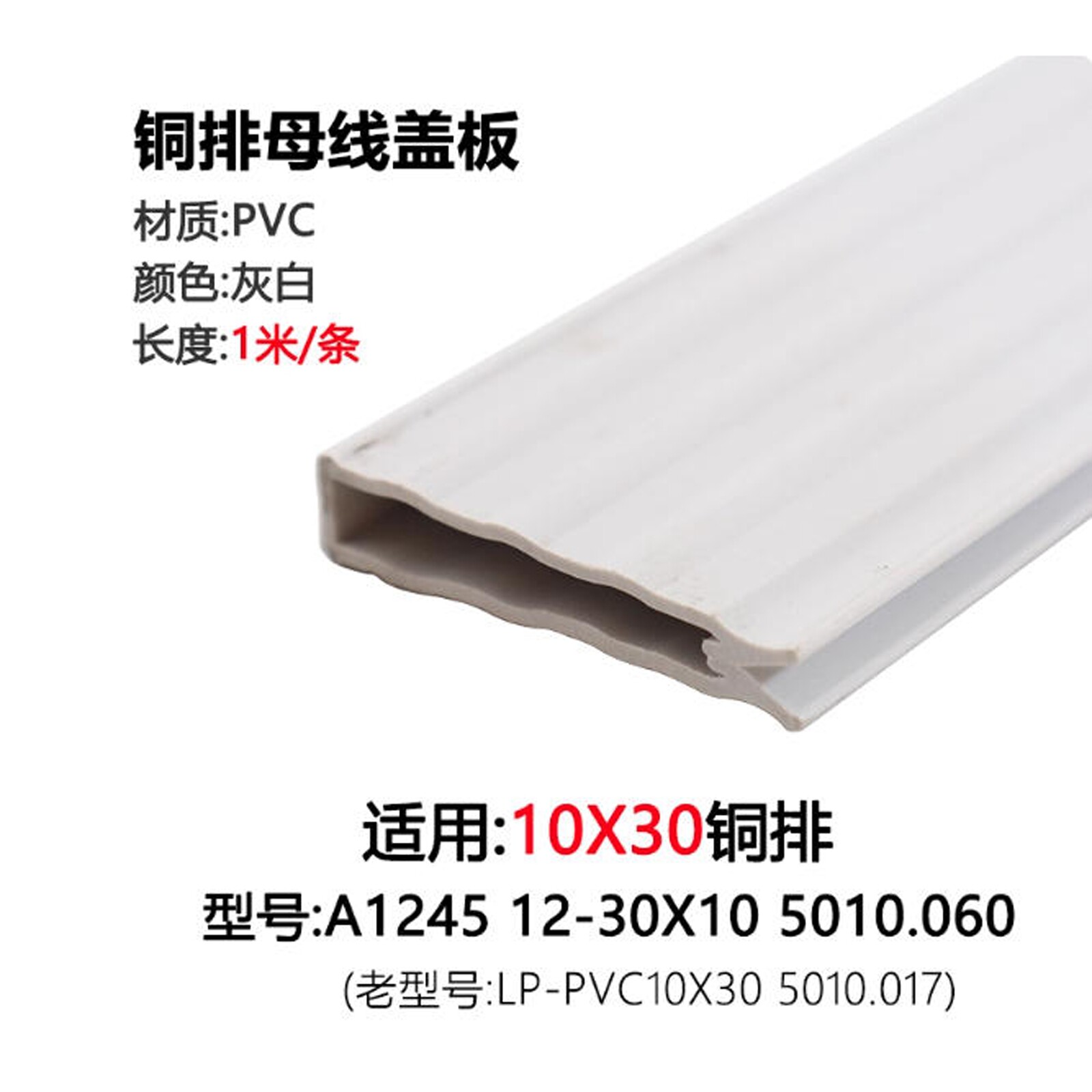 铜排PVC母线盖板10*30 A1245 5010.060 LP-PVC10×30母排防护盖-淘宝Taobao | 天猫Tmall