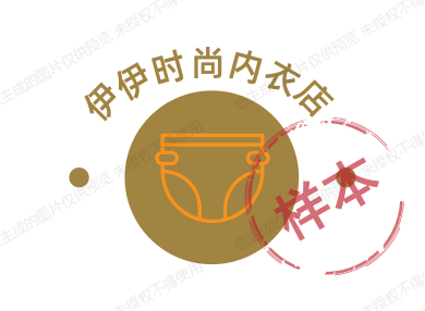 伊伊时尚内衣店