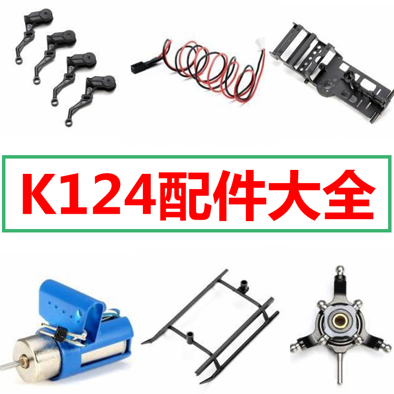 Weili XK K124 helicopter accessories steering gear big tooth connecting rod main wing swash plate spindle landing gear