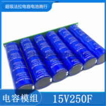 Car super capacitor 15V250F module 16V100F car start rectifier to improve power and fuel saving