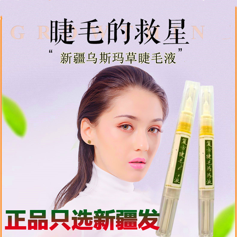 Xinjiang Usma lashes growth liquid nutritional fluid hair fluid hair hair hair line Ottoman pulp