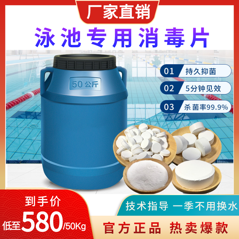 Pool disinfectant with chlorine isocyaurea rapid sodium tablet enzyme clarification agent hot spring water park disinfectant