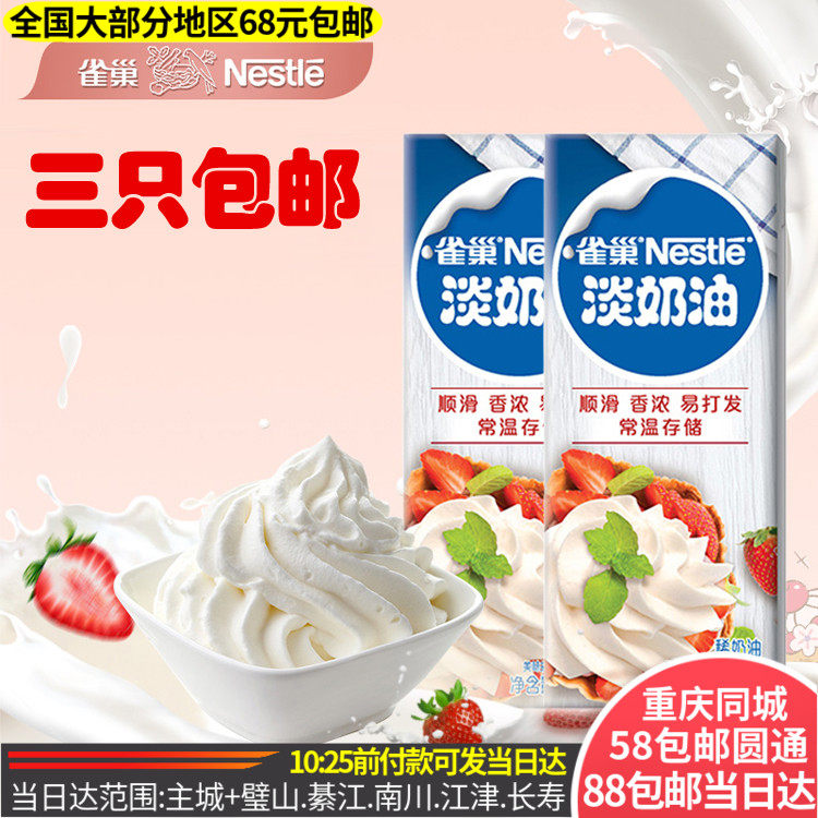 Nestle animal light cream 250ml cake decoration egg tart liquid mousse dessert home baking