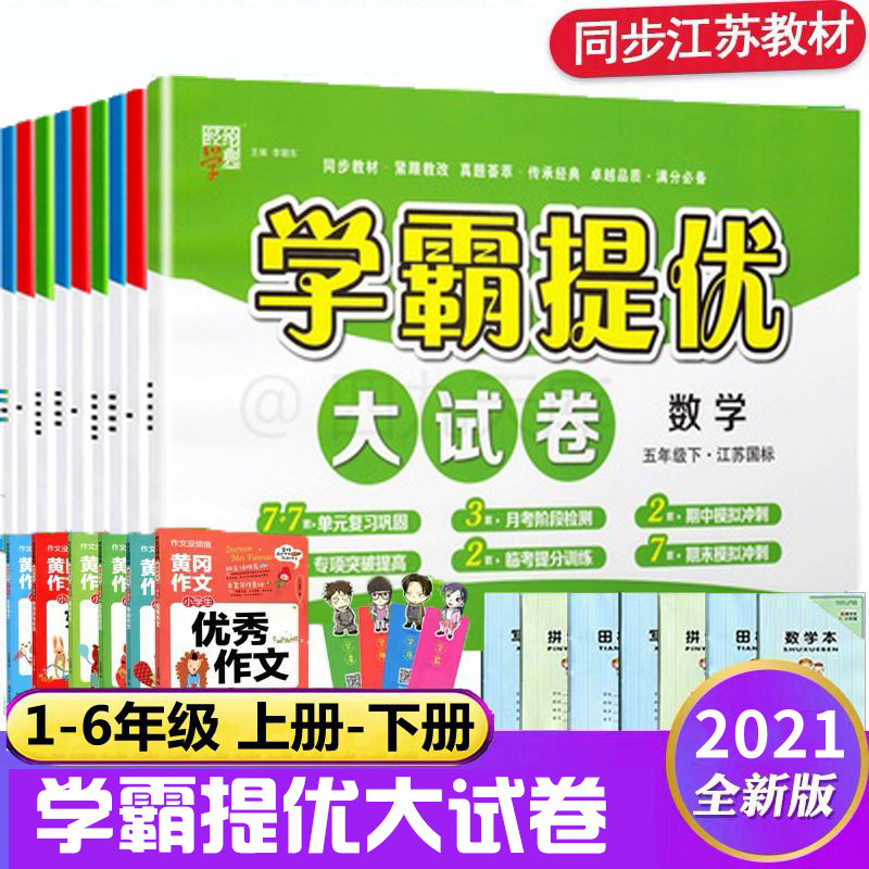 Xueba Tiyou Big test paper First grade Second grade Third, fourth, fifth and sixth grade Chinese, Mathematics, English, second book, first book