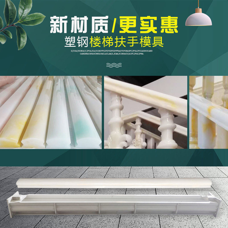 Plastic-steel imitation jade staircase handrail mold indoor staircase jade mold high temperature resistant and anti-corrosive and send reference film