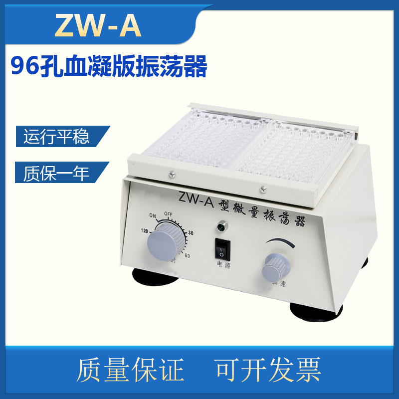ZW-A micro-vibration machine 96-hole blood clotting plate micro-plate galvanometer adjustable speed