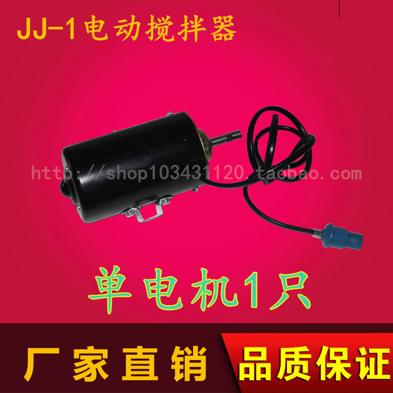 전기 믹서 모터, JJ-1 전기 믹서 액세서리 JJ-1 전기 믹서 특수 모터