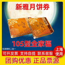 Xinya mooncake coupon 105 family portrait gift box Pick-up gift certificate Mid-Autumn Festival Cantonese mooncake ticket Shanghai use