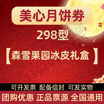 Hong Kong Maxims 298 Senxue Orchard Ice Skin Mid-Autumn Festival Mooncake delivery voucher gift box Employee welfare ticket National use