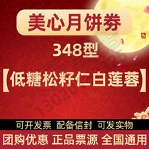 Hong Kong Maxims 348 Low sugar Pine Seed Kernels White Lotus Seed paste Mid-Autumn Festival Mooncake delivery voucher gift box Welfare ticket National use