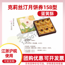 Christine Christine moon cake coupon ticket 158 type egg yolk crisp Mid-Autumn Festival gift box delivery voucher Jiangsu Zhejiang and Shanghai universal