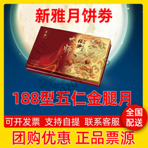 Xinya mooncake coupon 188 type Wuren golden leg moon gift box Pick-up gift certificate Mid-Autumn Festival Cantonese Mooncake ticket for national use