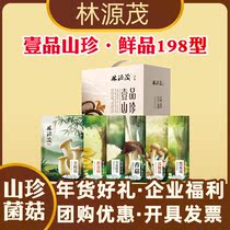 Lin Yuanmao one-product mountain rare 198 type 588g mountain rare mushroom dried mushroom mushroom gift box group purchase gift welfare