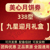 Hong Kong Maxims 338 Nine Stars Mid-Autumn Moon cake delivery voucher gift box Staff welfare ticket Hong Kong-style national use