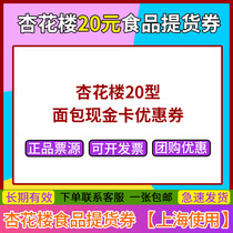 Xinghualou 20 yuan Shanghai coupon eight treasure rice nougat bread cake salty chicken duck first discount available