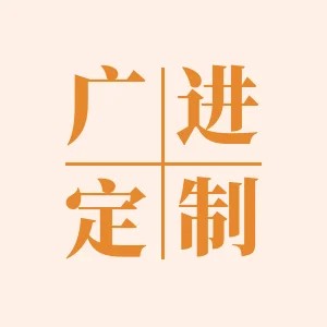 广进餐具定制的LOGO