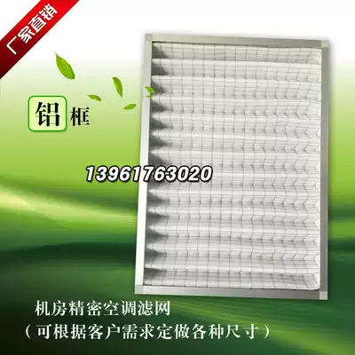 Aluminum frame machine room precision air conditioning filter adaptation good map) Hairaifu) Phoenix) Alsey) Hailos