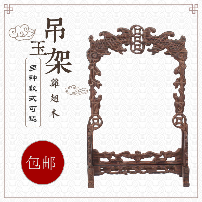 Redwood machine carving crafts chicken wing wood jade display rack gantry hanging jade rack jewelry jade jade jade
