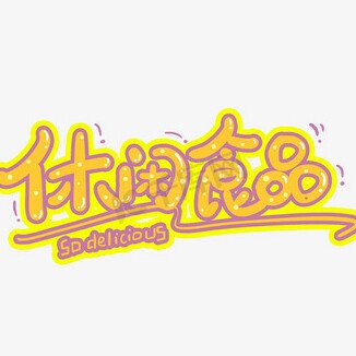 休闲健康代餐零食店