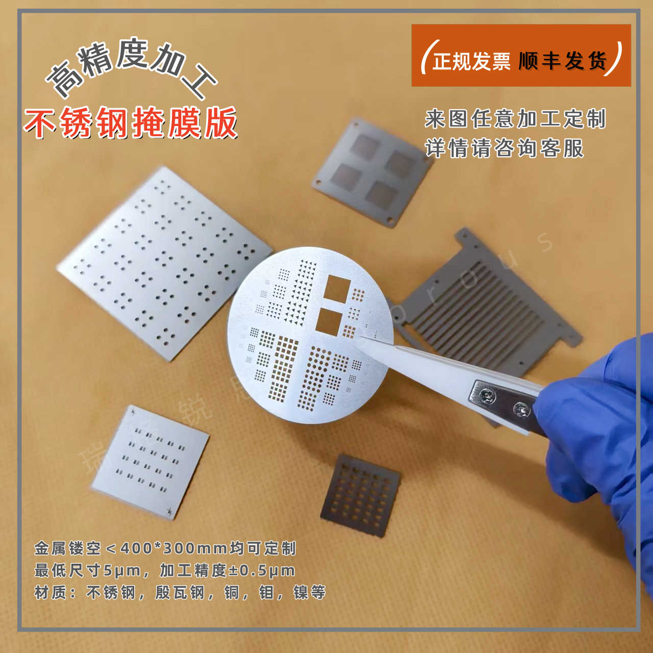 金属掩模板 不锈钢掩膜版 瑞格锐思品牌掩膜版 镀膜掩模板 实验器材掩膜板