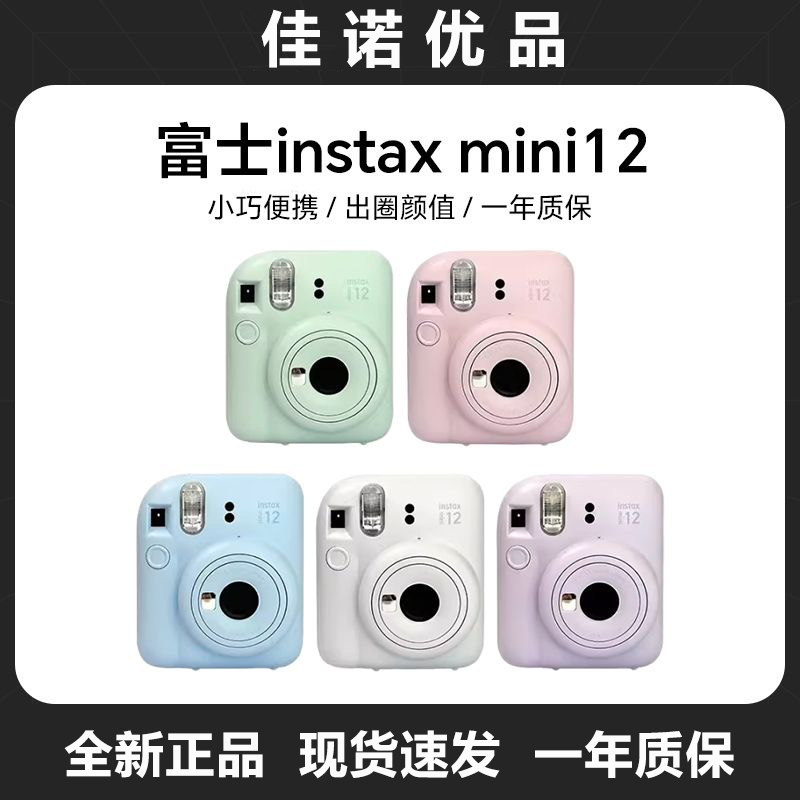 FUJIFILM Instax Mini12 Instant Camera Student Model Comes with Built-In Beauty Features and Instant Imaging