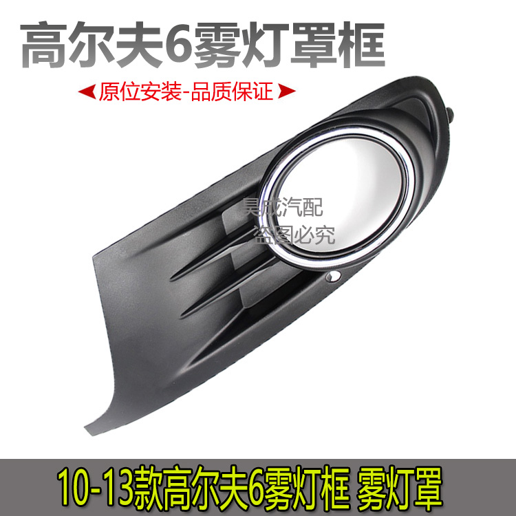 Adapted Golf 6 fog light frame fog light bracket fog lampshade fog light grid front anti-high 6 fog light frame