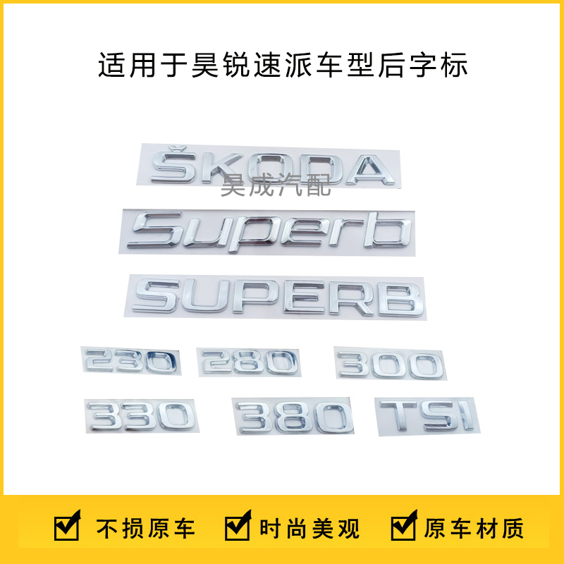 Adapted Skoda speed-sent Hao sharp reserve box letter electroplating car label 280330 after letter SUPERB logo