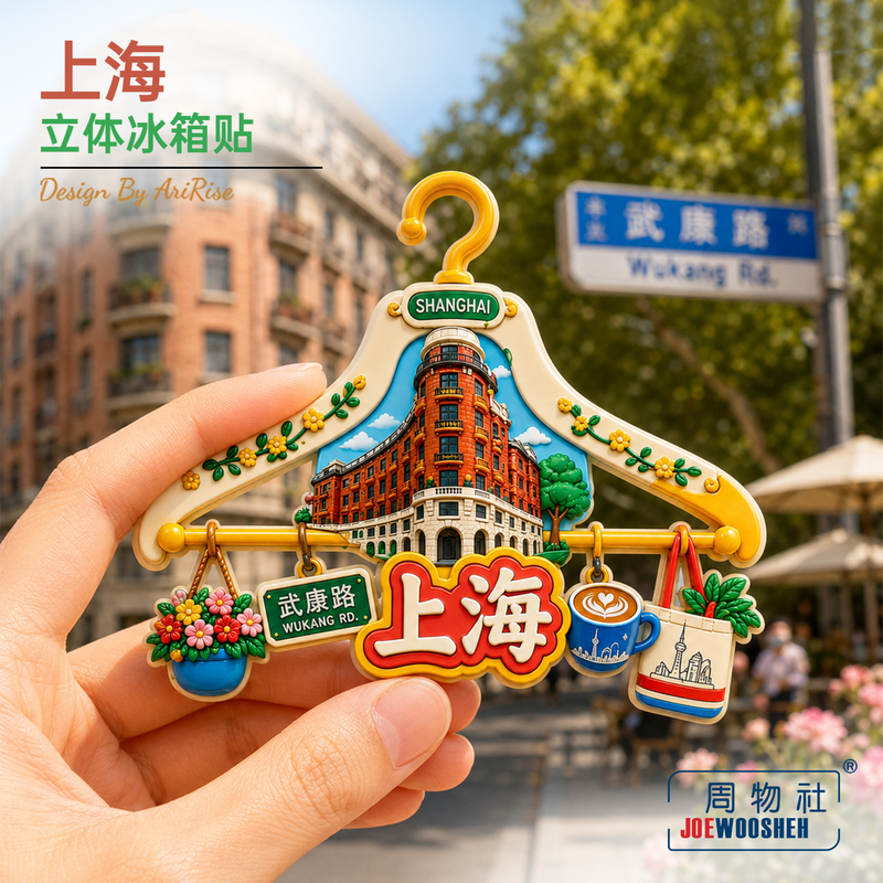 Shanghai Wukang Road Hanger-Shaped Fridge Magnet 3D Magnetic Sticker Travel Souvenir Gift Home Decoration Sticker Shanghai Wukang Road Hanger-Shaped Fridge Magnet 3D Magnetic Sticker Travel Souvenir Gift Home Decoration Sticker