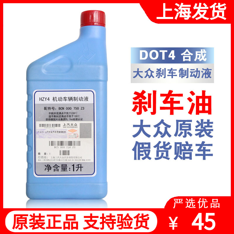 <!--上汽大众原厂刹车油朗逸POLO晶锐明锐途安帕萨特DOT4刹车油制动液-->