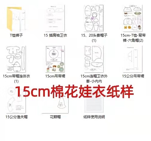 棉花娃娃衣服紙樣15cm20cm40cm娃衣製作圖紙服裝設計教程