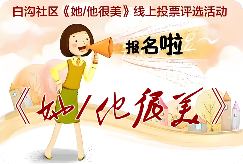 《她/他很美》白沟社区线上投票评选活动！