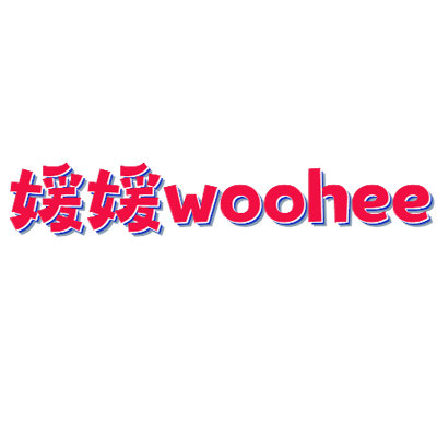 媛媛woohee