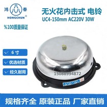 Hongchun UC4-150mm AC AC220V 6 inch non-spark impact type electric bell alarm bell