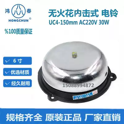 Hongchun UC4-150mm AC AC220V 6 inch non-spark impact electric bell alarm electric bell