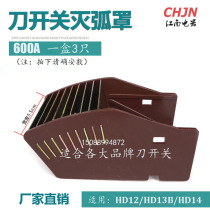 Arc extinguisher 600A knife switch accessories HD12 HD13 HD14 Spot a box of 3 only 10 yuan 3
