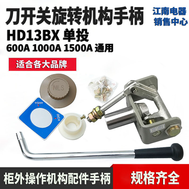HD13BX - 200A - 1500A switch accessories single - cast cabinet operating agency rotating handle