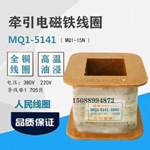 AC traction electromagnet coil MQ1-5141 MQ1-15N 380V 220v 705 turns copper coil
