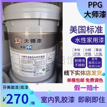 PPG master paint latex paint environmentally friendly clean flavor Fenmei top paint 18 liters paint self-brush interior wall primer