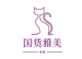 国货雅美