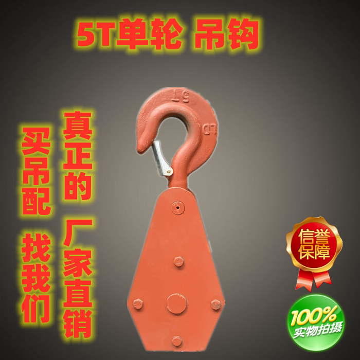 Hook 5-ton one-rate assembly crane hook fitting with car hanger special original plant boat suspension 5T single wheel round