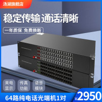 Tanghu telephone optical transceiver 64-channel pure telephone optical transceiver voice optical transceiver PCM telephone optical transceiver 1 pair